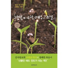 행복의 시작 예수 그리스도, 생명의말씀사
