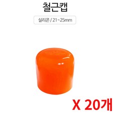 철근 21mm~25mm 끝단 찔림사고 보호마개 철근캡 20개 추천