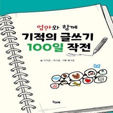 기적의글쓰기100일작전