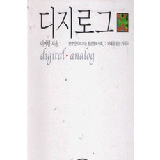 /상태중급/(중고)디지로그 이어령 상태양호/일반소설03/