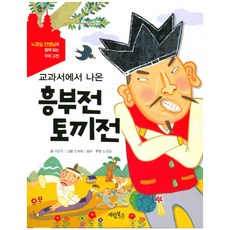 교과서에서 나온 흥부전 토끼전, 계림북스