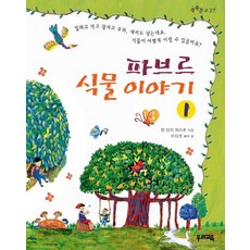 파브르식물이야기