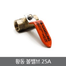 황동 볼밸브 25A 배관 부속 보일러 밸브 신주 수도, 단일상품