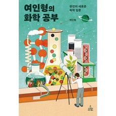 밀크북 여인형의 화학 공부 완전히 새로운 화학 입문, 도서