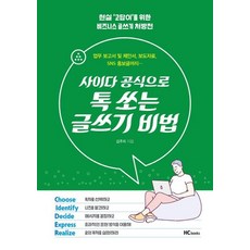 사이다공식으로톡쏘는글쓰기비법