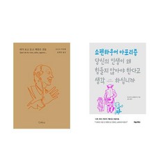 (아감벤/쇼펜하우어) 내가 보고 듣고 깨달은 것들 + 당신의 인생이 왜 힘들지 않아야 한다고 생각하십니까 (전2권)