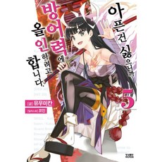 아픈 건 싫으니까 방어력에 올인하려고 합니다. 5 : Novel Engine, 영상출판미디어
