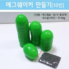 에그쉐이커만들기