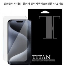 강화유리 타이탄 갤러시 휴대폰 액정보호필름 4P 1세트, 4개입