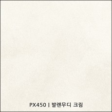 PX450 발렌무디 크림 발렌시리즈 인테리어필름 스톤필름 콘크리트필름 실내필름 가구시트지, (폭) 1.2M x (길이) 1M