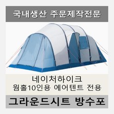 네이처하이크에어텐트그라운드시트