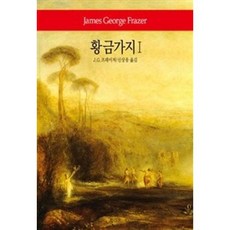 황금가지 1(월드북 267), J.G.프레이저, 동서문화사