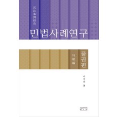 민법사례연구: 물권편, 성균관대학교출판부, 이선희