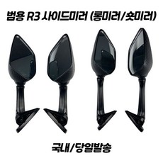 야마하 미러킷 R3 사이드미러 광각미러 NMAX XMAX 미러킷 호환 범용 오토바이 백미러, 숏미러, 1개