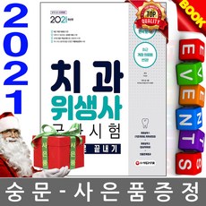 시대고시치과위생사