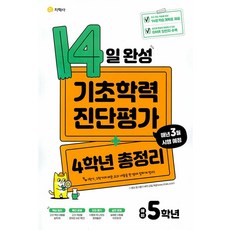 2024 14일 완성 기초학력 진단평가 + 4학년 총정리 예비 5학년, 지학사, 초등4학년