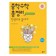 중학수학 총정리 한권으로 끝내기 : 중학교 1 2 3학년의 수학개념 ‘한권으로 완전정복’