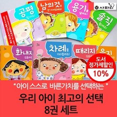 [전집] 우리아이 최고의 선택 시리즈 8권 세트 (3시 출고) : 솔직할래요 용기를 낼래요 공평할래요 남의 것은 안 가져갈래요/우리아이의 올바른 자기주도 인성 동화, 사파리