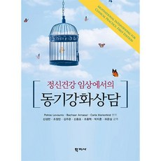 정신건강 임상에서의 동기강화상담, Petros LevounisBachaar ArnaoutCarla Marienfeld, 학지사