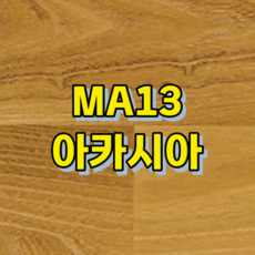 강화마루 광폭-1박스 마에스트로 195(W) 0.5평 DIY 클릭 시공 비접착 시공, 아카시아, 1박스