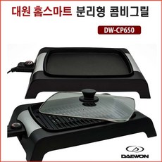 대원 홈 스마트 분리형 콤비그릴DWP-CP650요시카와찜기 amt파티웍 휘슬러함부르크 클래딘압력밥솥 글라스락이유식냄비 램프쿡자동회전냄비 암웨이냄비 몽카라냄비 르쿠르제고메밥솥 자주찜기 핀일로냄비, 본상품선택, 본상품선택,