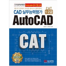 무료캐드프로그램  CAD 실무능력평가 1 2급 AutoCAD:한국생산성본부 공식인증교재 성안당 