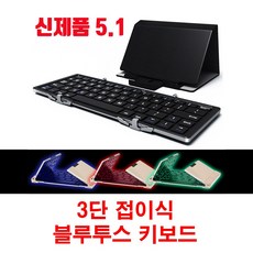 뉴플러스 블루투스 유무선 3단 접이식 듀얼 키보드 HB099
