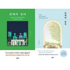 가을책방 관계의 언어 + 안목 세트 전2권, [단일상품]