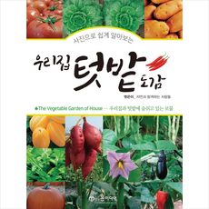 윤미디어 우리집 텃밭 도감 +미니수첩제공