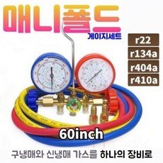 냉매게이지 매니폴드게이지 R22 R410 에어컨 가스 충전 주입 신구냉매겸용, 60인치(1.5cm) x 1set, 1개