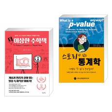 더 이상한 수학책 + 스토리가 있는 통계학 (전2권), 북라이프