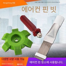 에어컨콘덴서 빗 에어컨 자동 냉각 청소 도구 세트, 스테인레스 스틸 핀 브러시