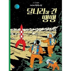 땡땡의 모험 17 : 달나라에 간 땡땡, 솔, [만화] 땡땡의 모험