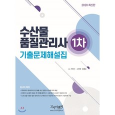 2020 수산물품질관리사 1차 기출문제집, 고시이앤피