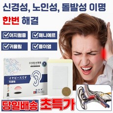 [국내배송] 일본 1+1/2+2 귀 이명 패치 귀울림 이명 치료제 난청 이명 중이염 삐 소리 이석증 메니에르병 치료약 10+10개입, 20매입, 1개