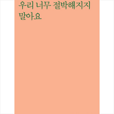 우리 너무 절박해지지 말아요, 시인동네, 이훤 저