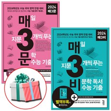 매삼문+매삼비 수능 기출 세트 전2권 (문학 수능 기출+비문학 독서 수능 기출) / 키출판사 / 사은품 증정