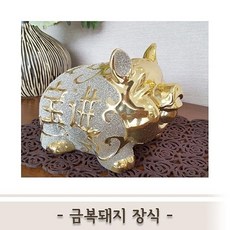 PPY718649설날 기획금복돼지 장식 돼지 돼지인형 저금통 소품 인테리어 선물 집들이, 단일색상