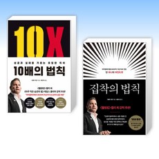 (그랜트 카돈 ) 10배의 법칙 (리커버 에디션) + 집착의 법칙 (전2권)