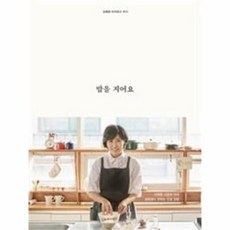 웅진북센 밥을 지어요 김혜경 요리하고 쓰다, One color | One Size@1