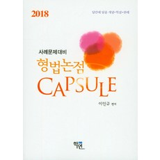 2023형법캡슐