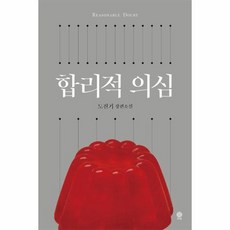 합리적의심