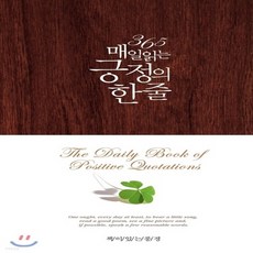 365매일읽는긍정의한줄