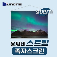 윤씨네 족자스크린(끈타입) 4.3 90인치 J-SV90 빔스크린