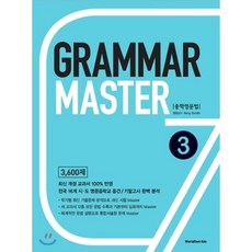 Grammar Master 그래머 마스터 중학영문법 3, 월드컴