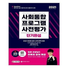 [시대고시기획]2021 사회통합프로그램 사전평가 단기완성