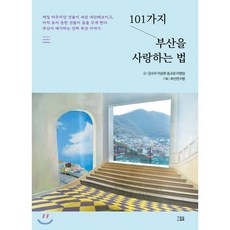 101가지 부산을 사랑하는 법, 호밀밭, 김수우이승헌송교성이정임