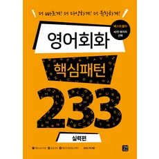 독일어회화핵심패턴233