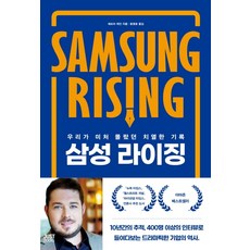 삼성 라이징:우리가 미처 몰랐던 치열한 기록, 저스트북스, 제프리 케인
