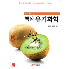 Smith's 핵심 유기화학, 드림플러스, Janice Gorzynski Smith 저/김학...